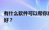 有什么软件可以帮你高考填报志愿？什么软件好？