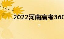 2022河南高考360分能上什么大学？