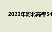 2022年河北高考540分能上什么大学？