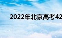 2022年北京高考420分能上什么大学？