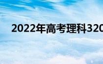 2022年高考理科320分可以上什么大学？