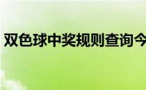 双色球中奖规则查询今日（双色球中奖规则）