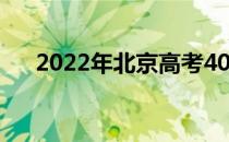 2022年北京高考400分能上什么大学？