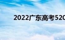 2022广东高考520分读什么大学好？