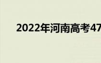 2022年河南高考470分能上什么大学？