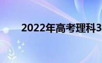 2022年高考理科370能上什么大学？