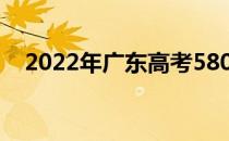 2022年广东高考580分可以上什么大学？