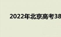 2022年北京高考380分能上什么大学？