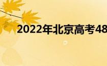 2022年北京高考480分能上什么大学？