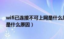 wifi已连接不可上网是什么原因华为（wifi已连接不可上网是什么原因）