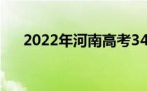 2022年河南高考340分能上什么大学？