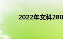 2022年文科280分能上什么大学