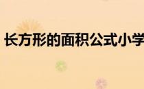 长方形的面积公式小学（长方形的面积公式）