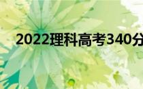 2022理科高考340分左右上什么大学好？