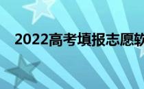 2022高考填报志愿软件哪个好哪个专业？