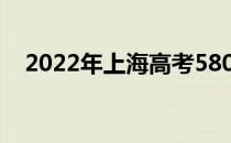 2022年上海高考580分可以上什么大学？