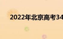 2022年北京高考340分能上什么大学？