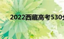 2022西藏高考530分可以上什么大学？