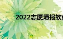 2022志愿填报软件推荐哪个软件？