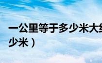 一公里等于多少米大约多少步（一公里等于多少米）