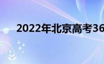 2022年北京高考360分能上什么大学？