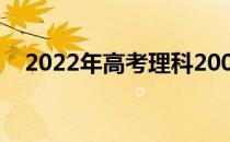 2022年高考理科200分可以上什么大学？