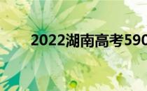 2022湖南高考590分能上什么大学？