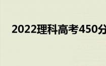 2022理科高考450分左右上什么大学好？