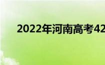 2022年河南高考420分能上什么大学？