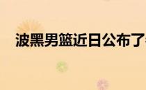 波黑男篮近日公布了参加世预赛的大名单