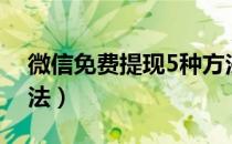 微信免费提现5种方法（微信免费提现5个方法）