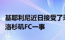 基耶利尼近日接受了采访并谈到自己即将加盟洛杉矶FC一事