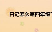 日记怎么写四年级下册（日记怎么写）