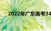 2022年广东高考340分能上什么大学？