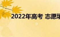 2022年高考 志愿填报时想开多少分？