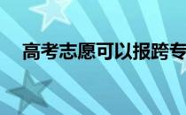 高考志愿可以报跨专业组吗？怎么举报？