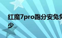 红魔7pro跑分安兔兔多少 红魔7Pro跑分多少 