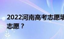 2022河南高考志愿填报时间安排什么时候填志愿？