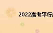 2022高考平行志愿稳还是高？