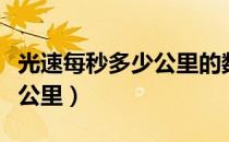 光速每秒多少公里的数学表述（光速每秒多少公里）