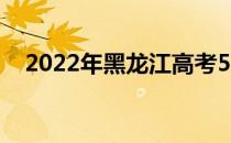 2022年黑龙江高考590分能上什么大学？