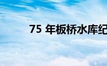 75 年板桥水库纪录片（75 酒精）