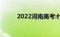 2022河南高考:什么时候填志愿？