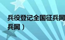 兵役登记全国征兵网官网（兵役登记 全国征兵网）