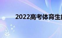 2022高考体育生能上本科多少分？