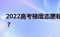 2022高考梯度志愿和平行志愿可以一起填吗？