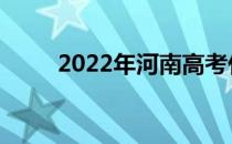 2022年河南高考什么时候填志愿？