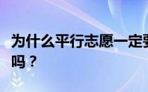 为什么平行志愿一定要冲稳？只选择稳定可以吗？