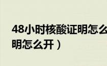 48小时核酸证明怎么开广东（48小时核酸证明怎么开）