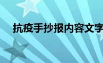 抗疫手抄报内容文字（抗疫手抄报内容）